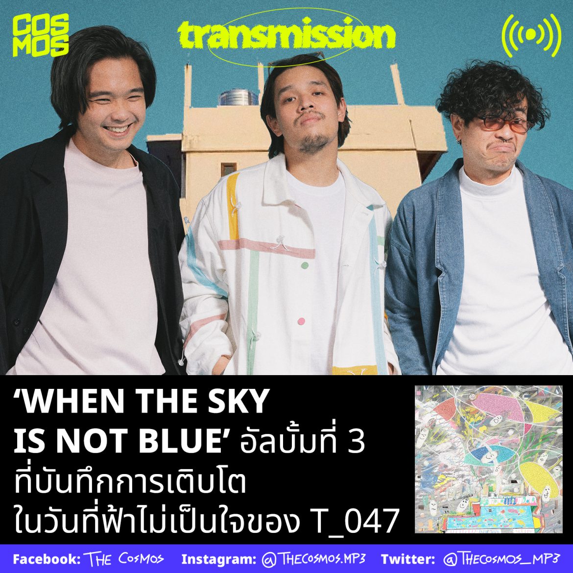 t_047 บ้านข้าง ๆ When The Sky is Not Blue interview