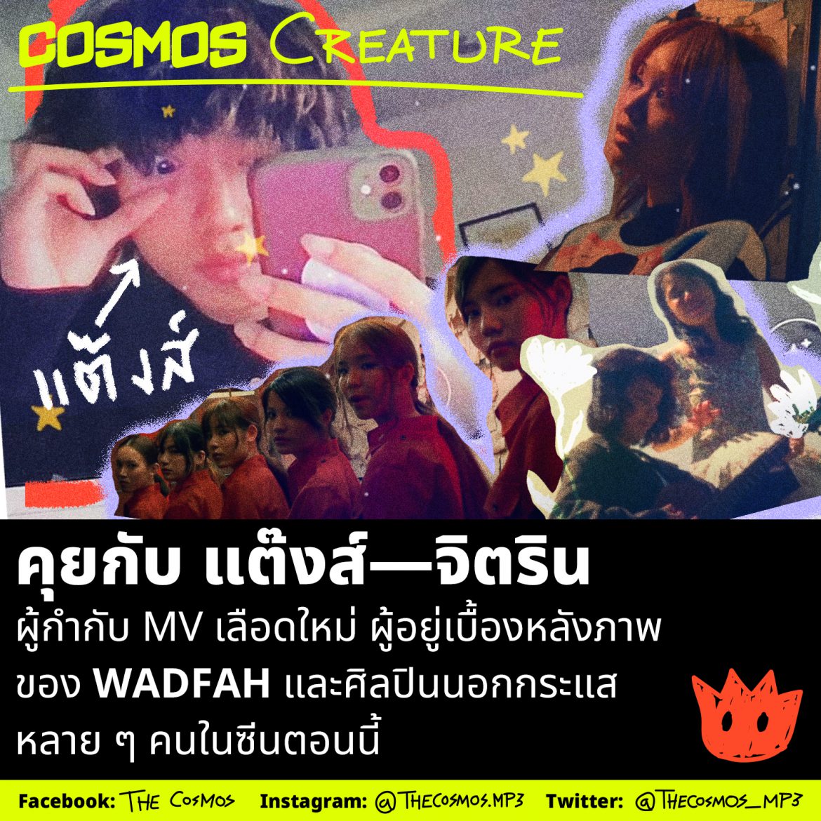 แต๊งส์ จิตริน วุฒิพันธุ์ สัมภาษณ์ interview