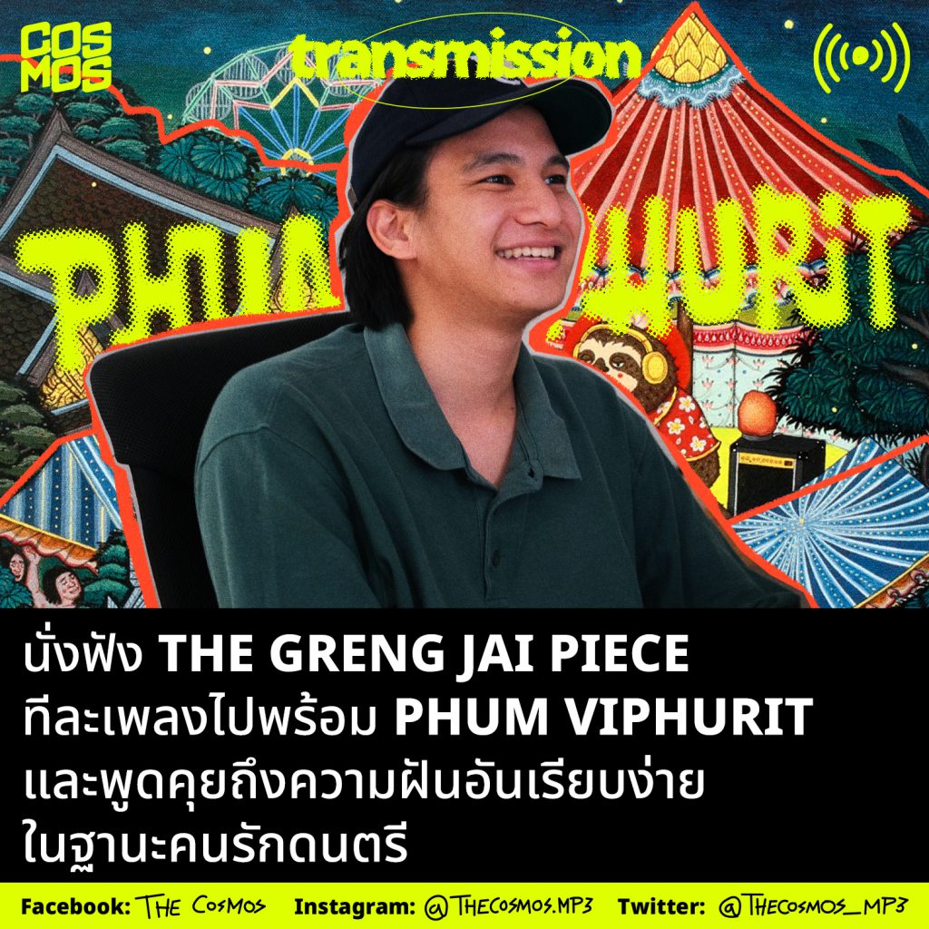 นั่งฟัง The Greng Jai Piece ทีละเพลงไปพร้อม Phum Viphurit