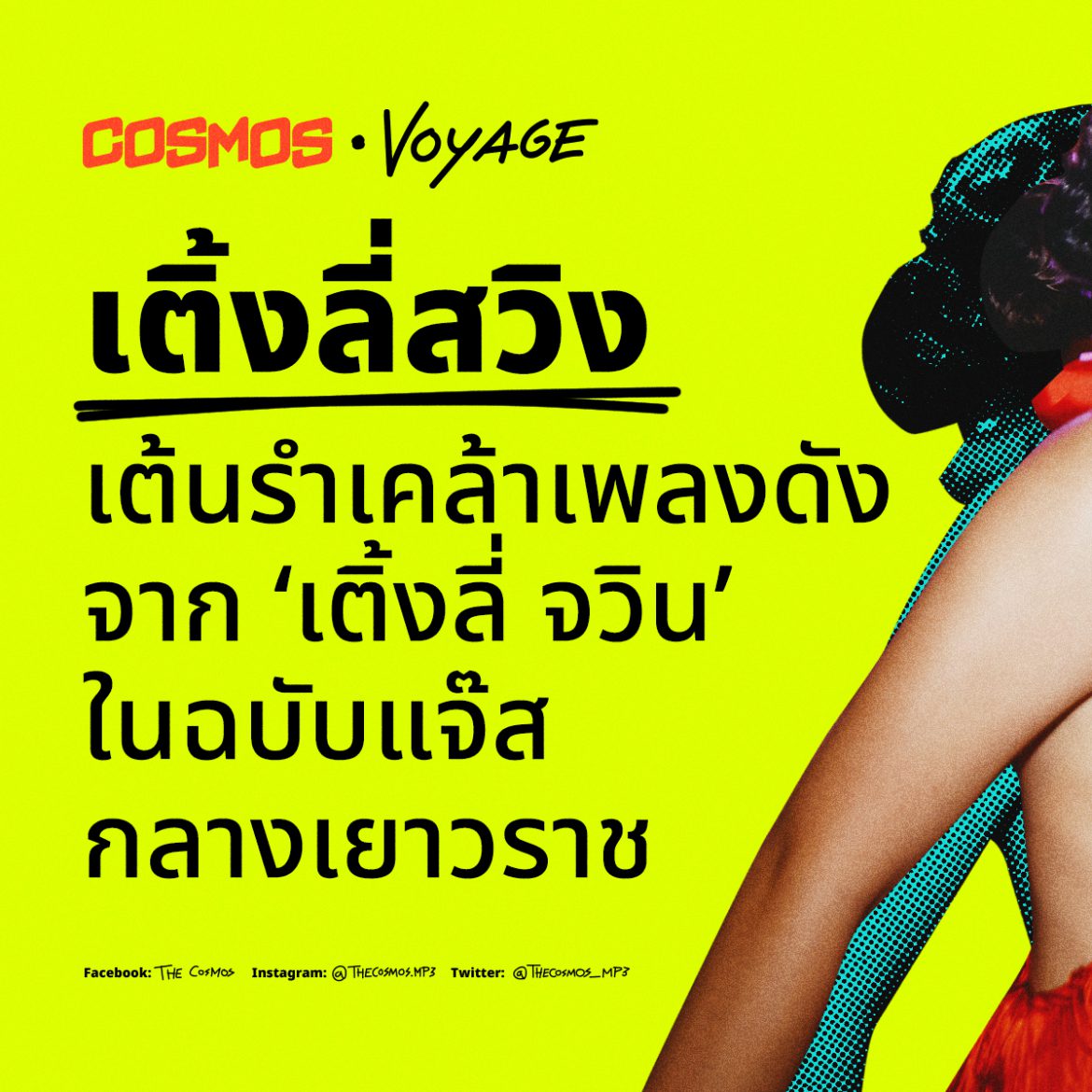 เติ้งลี่สวิง Bangkok Design Week เยาวเล่น