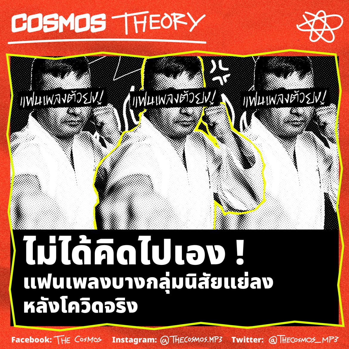 แฟนเพลง นิสัยแย่ลง หลังโควิด บทความ