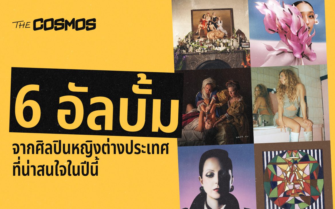 6 อัลบั้มจากศิลปินหญิงต่างประเทศที่น่าสนใจในปีนี้