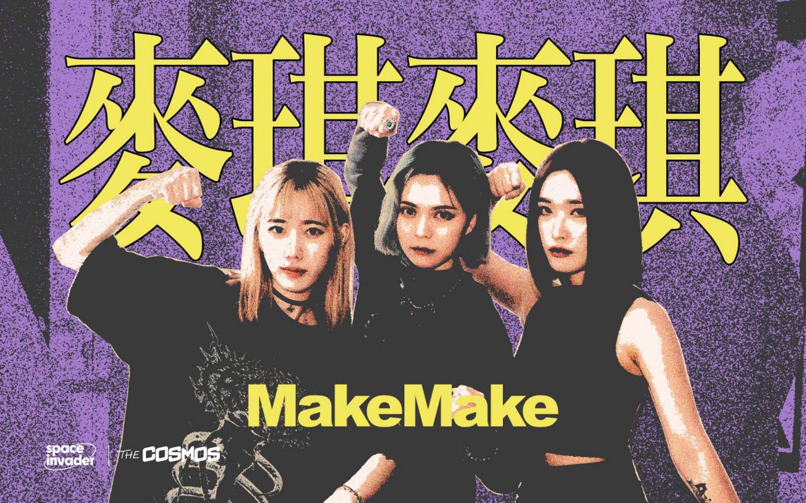 麥琪麥琪MakeMake