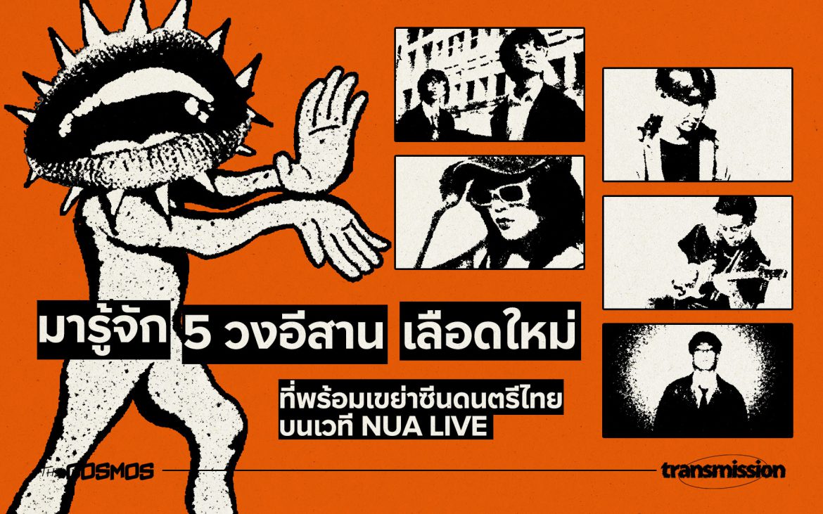 Nua Live ขอนแก่น TCDC CEA Wildest Youth