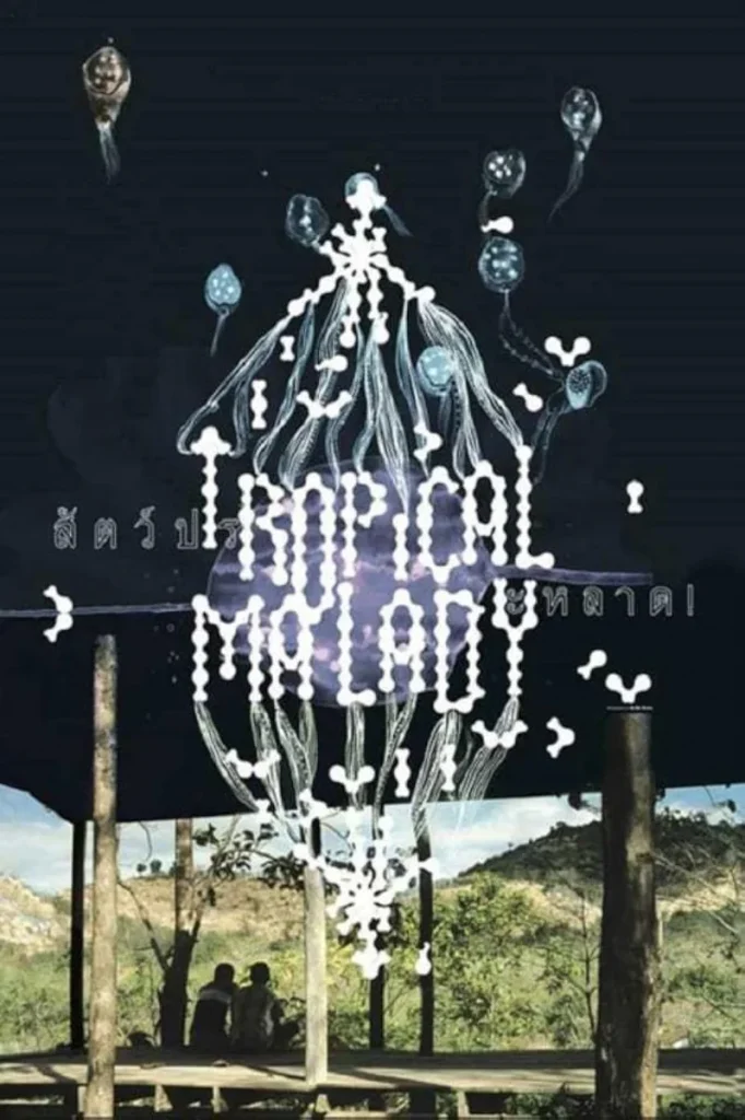 สัตว์ประหลาด Tropical Malady