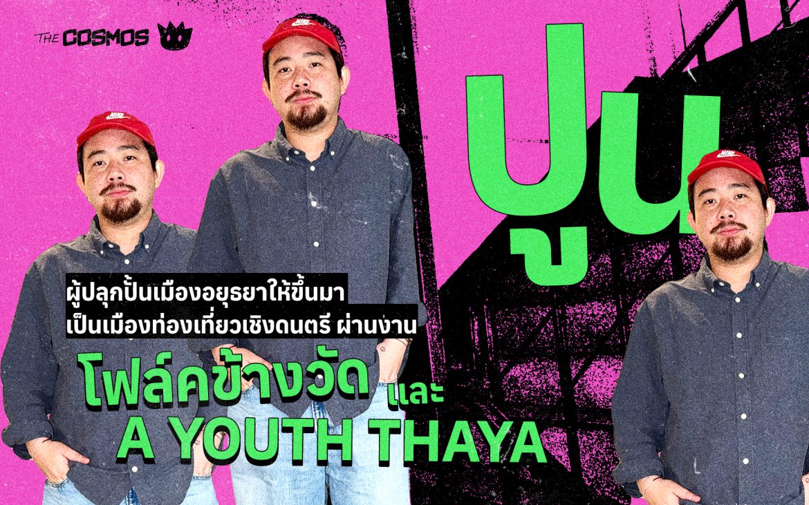โฟล์คข้างวัด ปูน ธนบดี คัชมาตย์ Junk House Stockholm Records A Youth Thaya อยุธยา โฟล์คข้างวัด ปูน ธนบดี คัชมาตย์ Junk House Stockholm Records A Youth Thaya อยุธยา