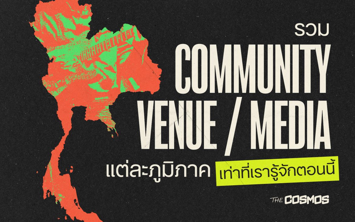 ซีนดนตรี ภาคเหนือ ภาคอีสาน ภาคกลาง ภาคใต้ Community Media Venue คอมมูนิตี้