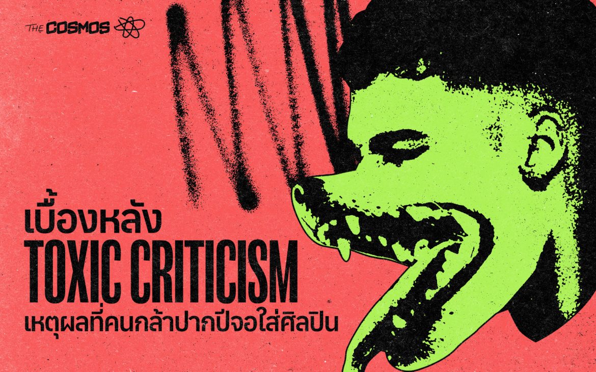วิจารณ์ Toxic Criticism