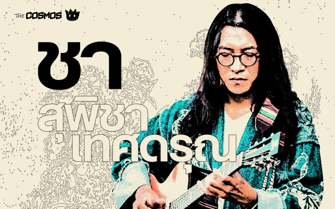 สุพิชา เทศดรุณ ชา ฮาโม ชา คณะสุเทพการบันเทิง No Signal Input Chiangmai Original เชียงใหม่